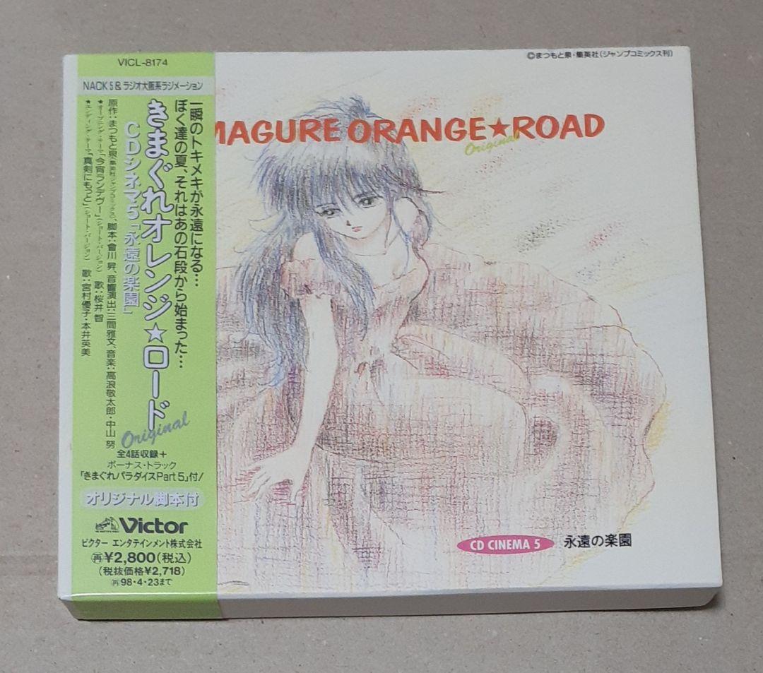 きまぐれオレンジ☆ロードoriginal CDシネマ5 永遠の楽園 帯付き