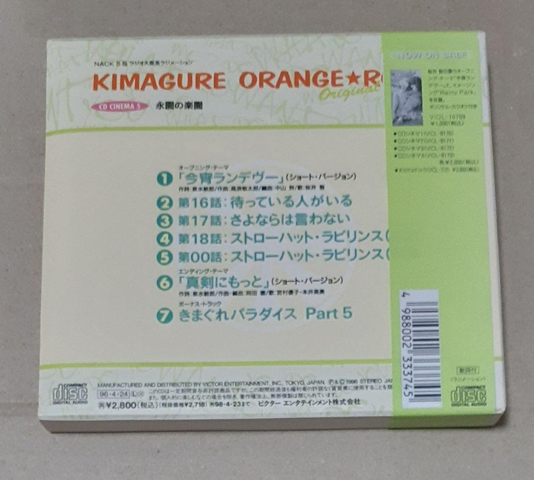 きまぐれオレンジ☆ロードoriginal CDシネマ5 永遠の楽園 帯付き