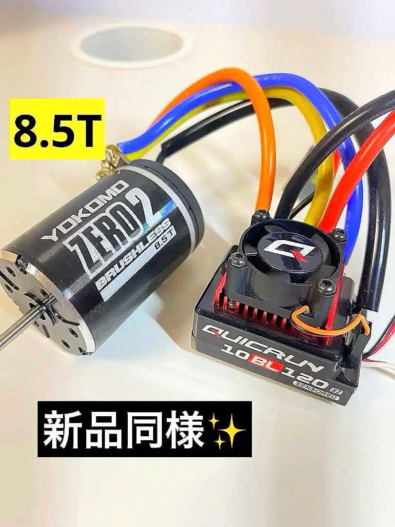 ヨコモブラシレスモーターZERO 2 QUICRUN 10BL120