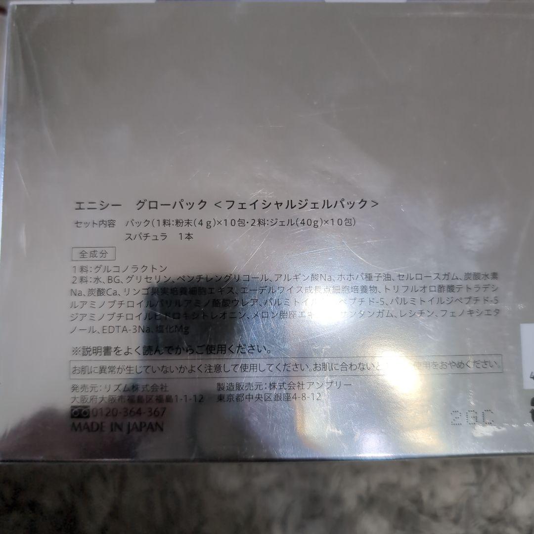 4/24　エニシー　グローパック　2箱セット