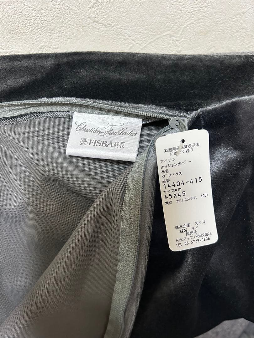 未使用　フィスバ　ベルベット　クッションカバー　チャコールグレー45×45