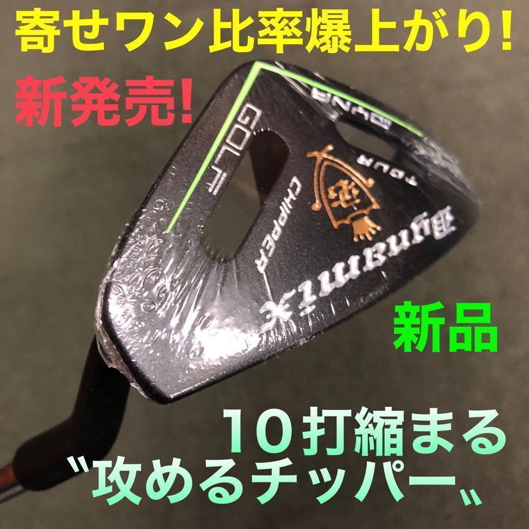 10打縮めて100切り量産可能な寄せワンチッパー★ ダイナミクス ツアーチッパー