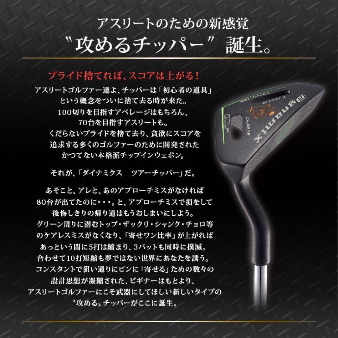 10打縮めて100切り量産可能な寄せワンチッパー★ ダイナミクス ツアーチッパー