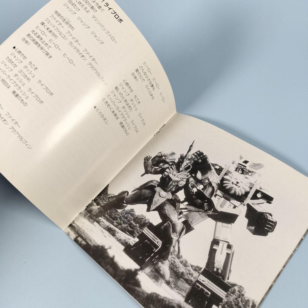 「超獣戦隊ライブマン」コンプリート・ソング・コレクション 戦隊12