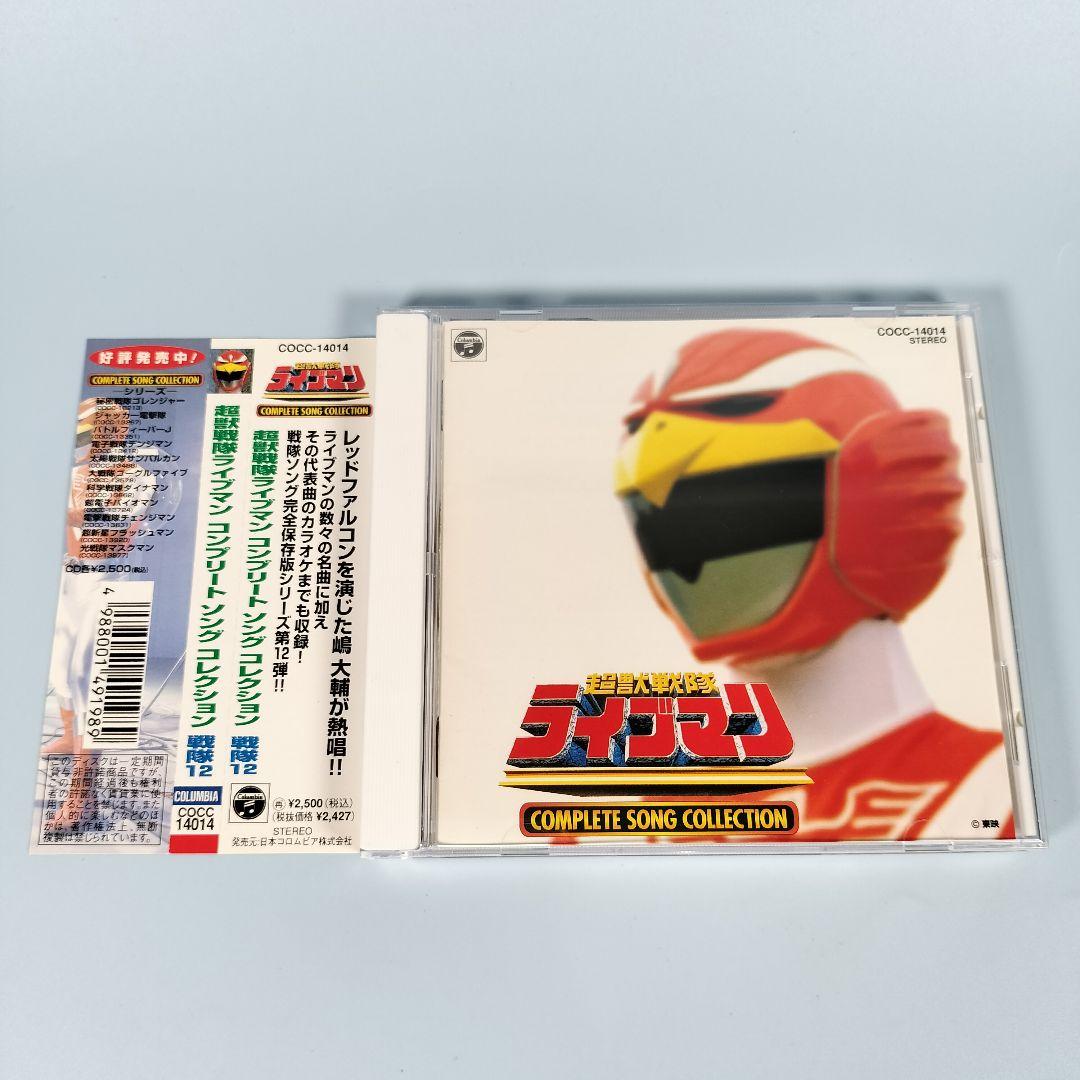 「超獣戦隊ライブマン」コンプリート・ソング・コレクション 戦隊12