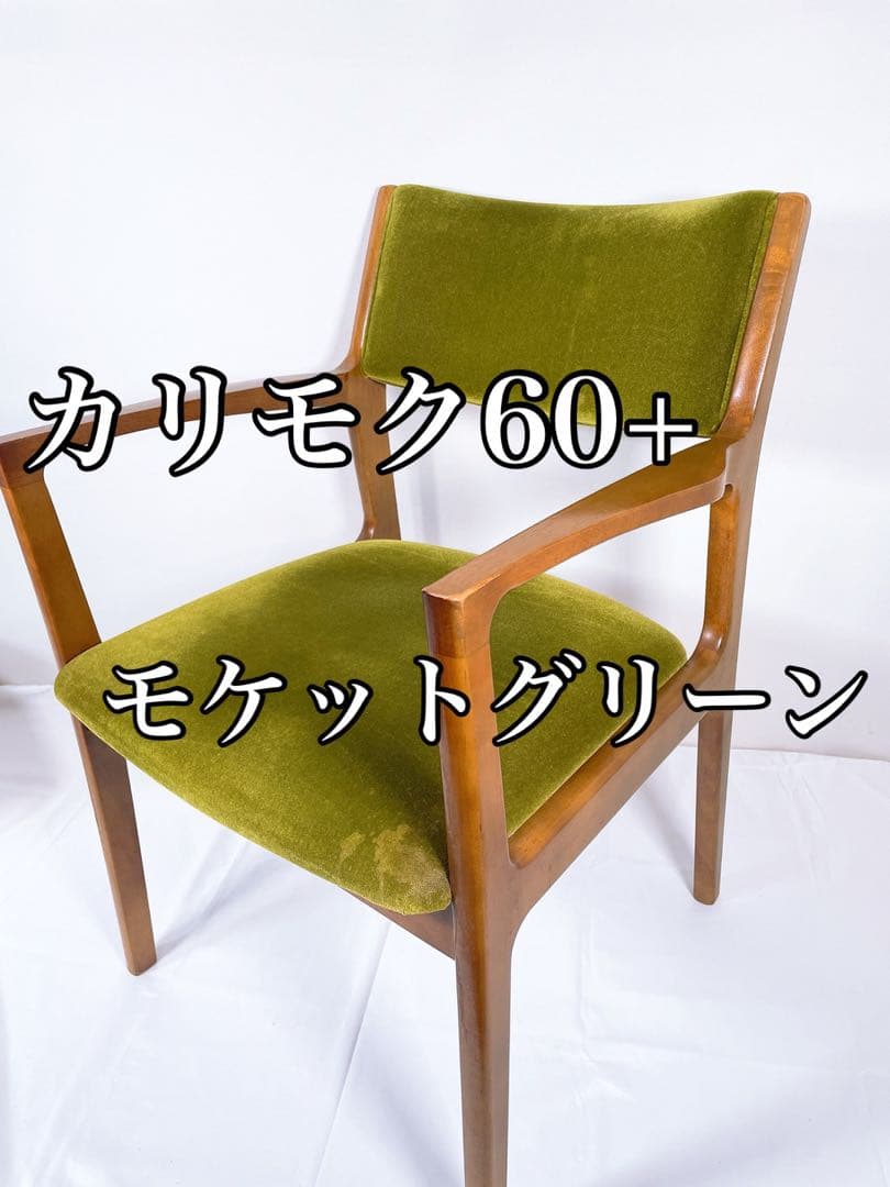 カリモク60+ ダイニングチェア アームチェア モケットグリーン