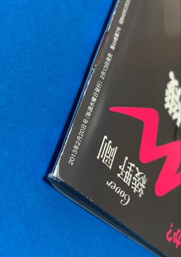 綾野剛　anan 2013.2.20号　No.1844