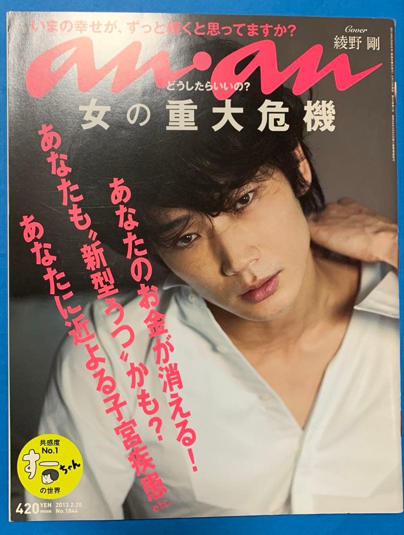 綾野剛　anan 2013.2.20号　No.1844