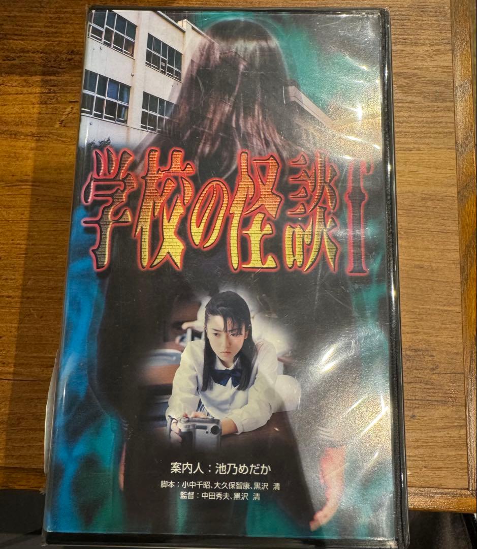 学校の怪談f VHS 未DVD化　廃盤　黒沢清