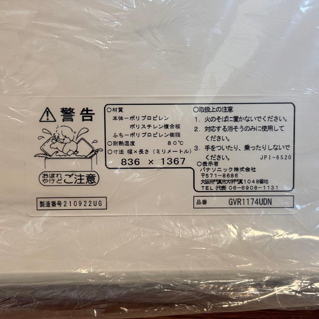 『新品未使用未開封』パナソニック 風呂フタ GVR1174UDN