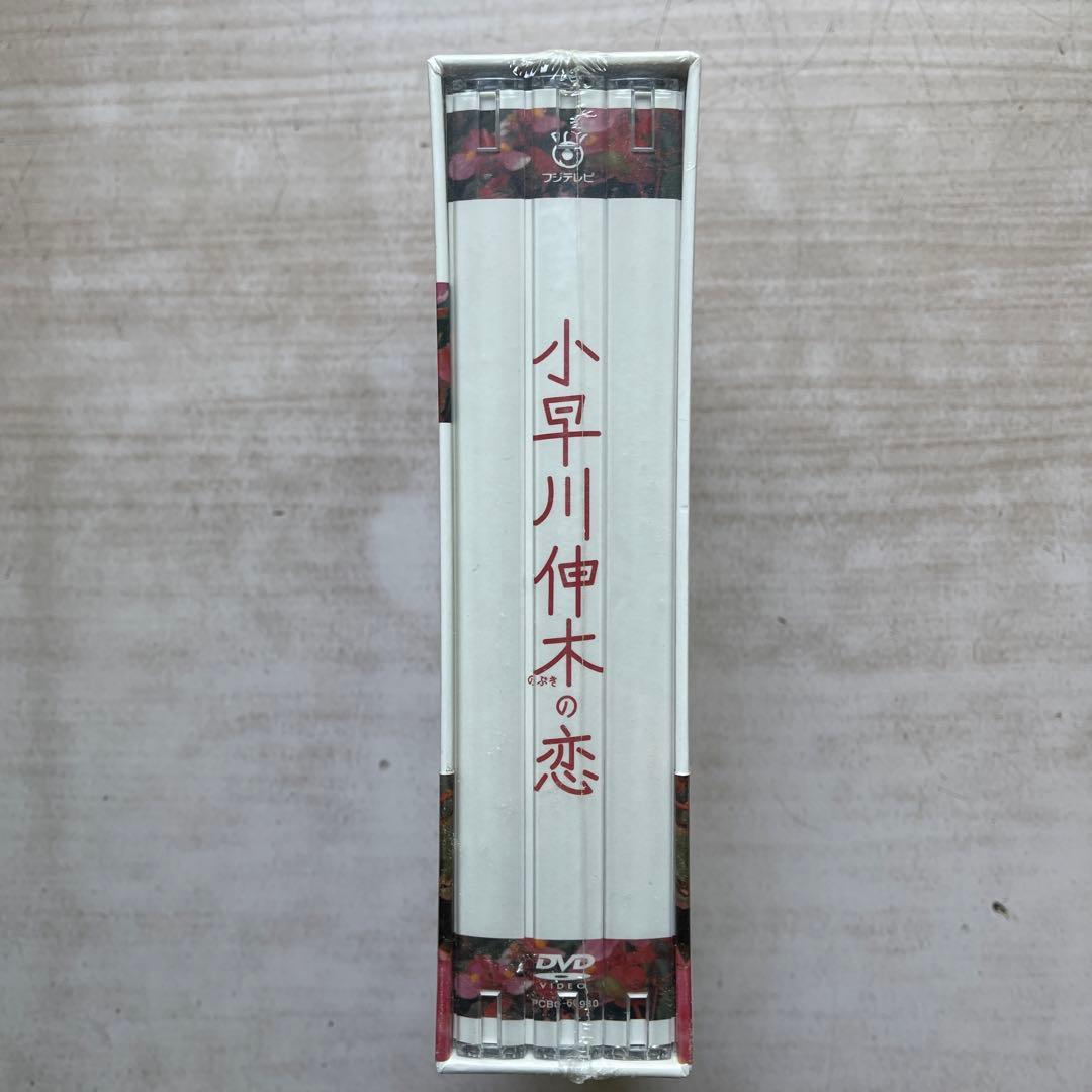 小早川伸木の恋 DVD 全巻セットBOX(未開封品)