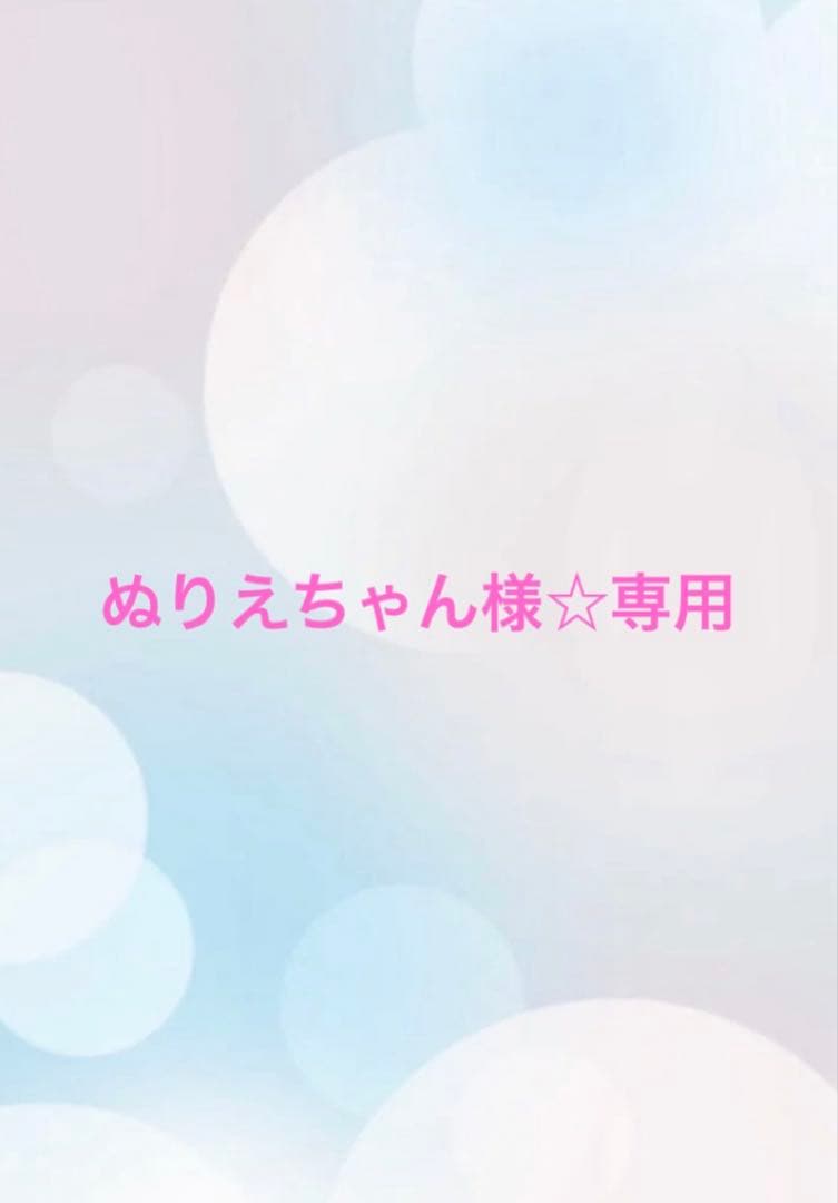 ぬりえちゃん様☆専用