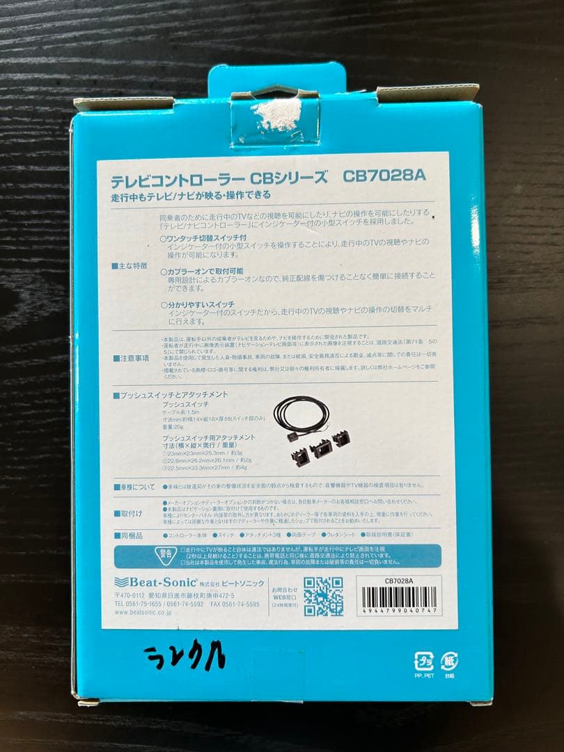 ビートソニック テレビナビコントローラー