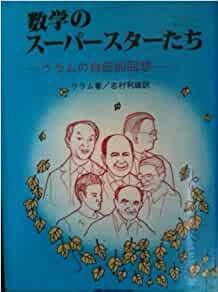 数学のスーパースターたち