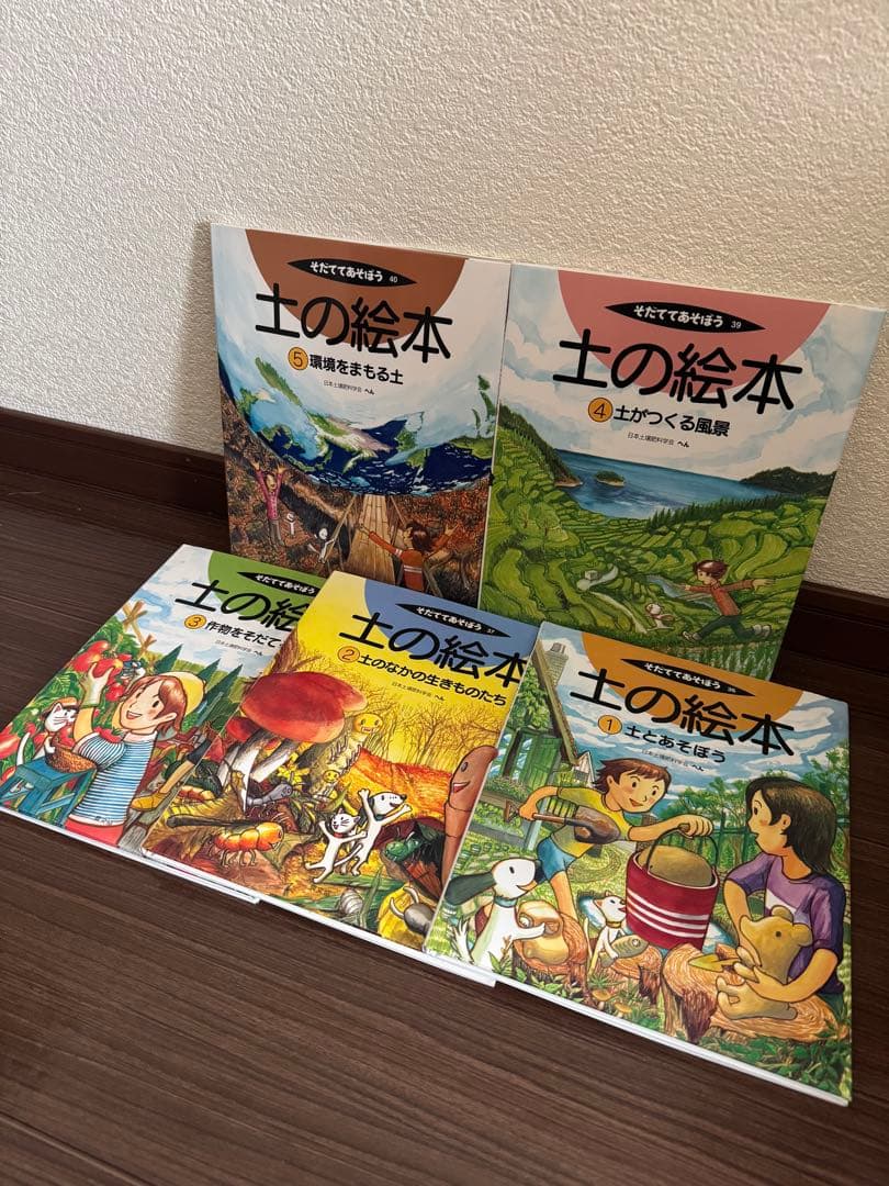 そだててあそぼう 土の絵本 5冊 農文協