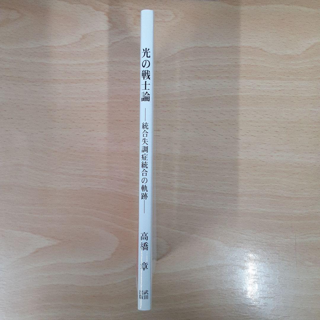 光の戦士論 : 統合失調症統合の軌跡
