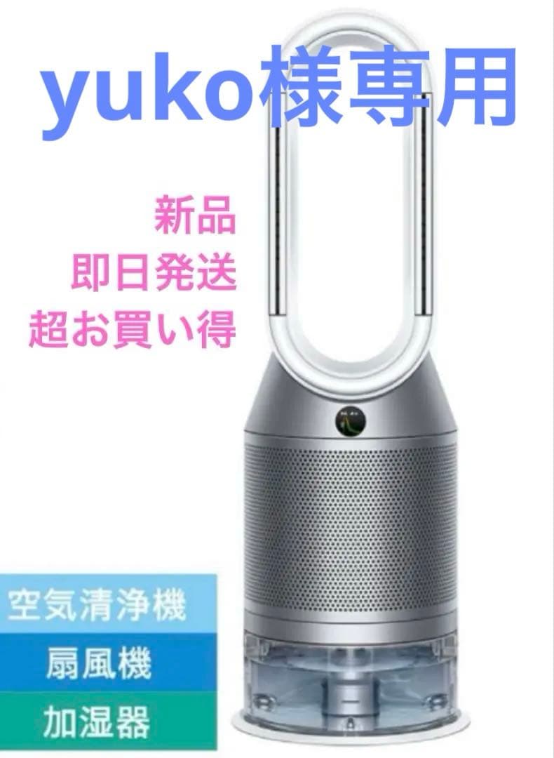 【新品未開封】【即日発送】Dyson 加湿空気清浄機、Purifier PH03