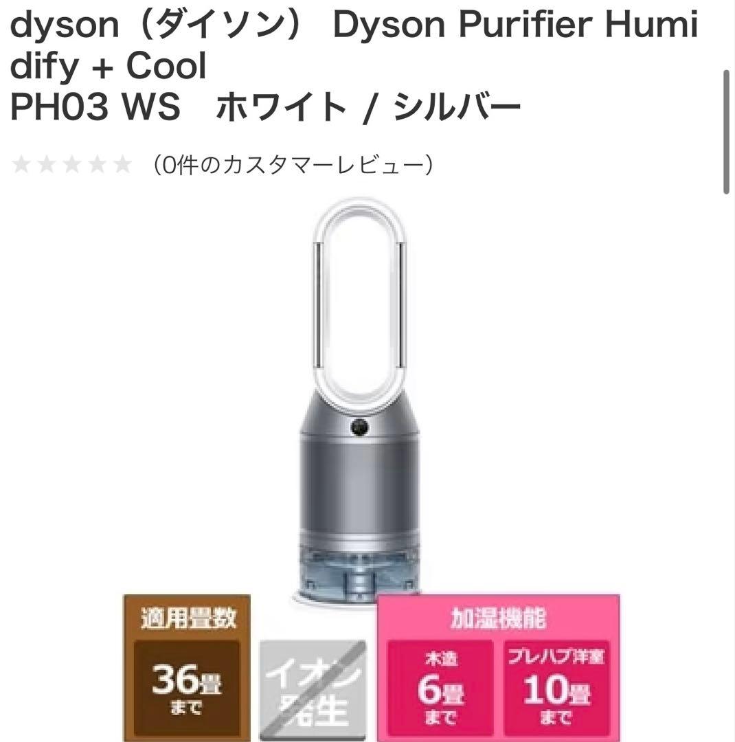 【新品未開封】【即日発送】Dyson 加湿空気清浄機、Purifier PH03