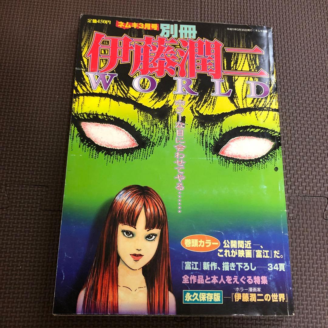 希少　伊藤潤二　WORLD ワールド　中古　難あり　朝日ソノラマ　中古