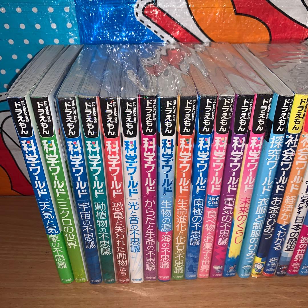 ドラえもん科学ワールド　社会ワールド　探究ワールド　24冊セット