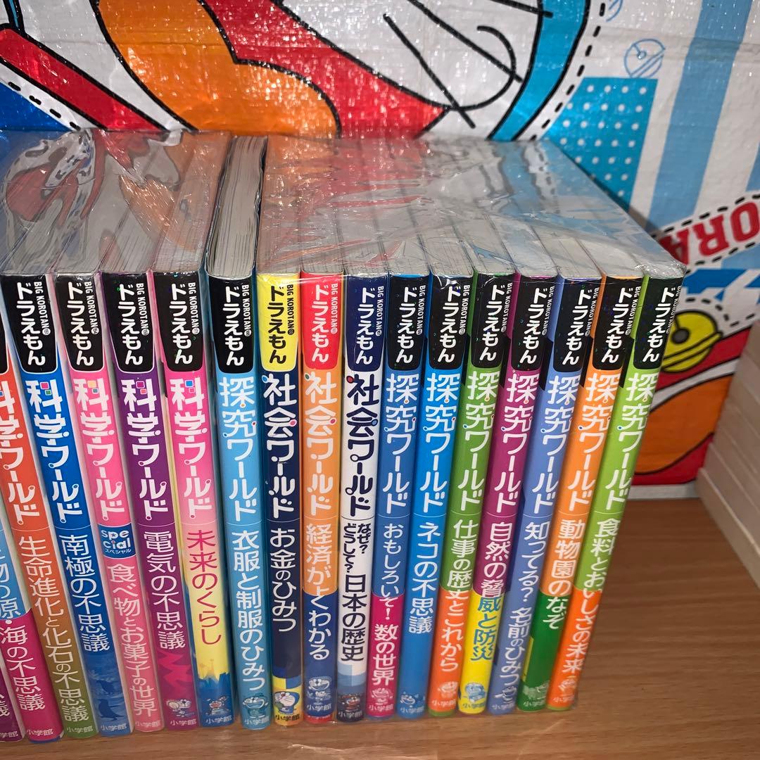 ドラえもん科学ワールド　社会ワールド　探究ワールド　24冊セット