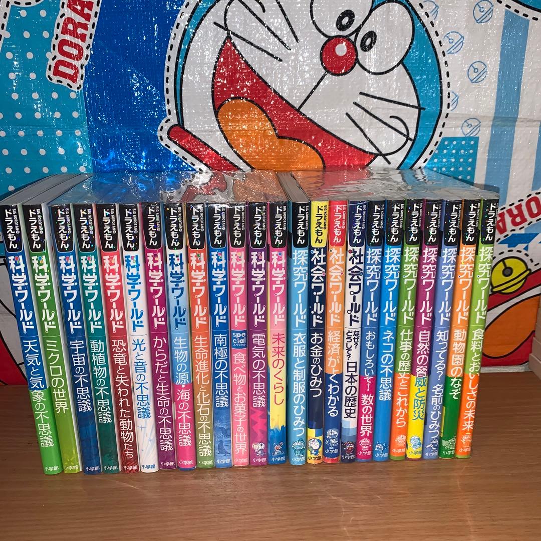 ドラえもん科学ワールド　社会ワールド　探究ワールド　24冊セット