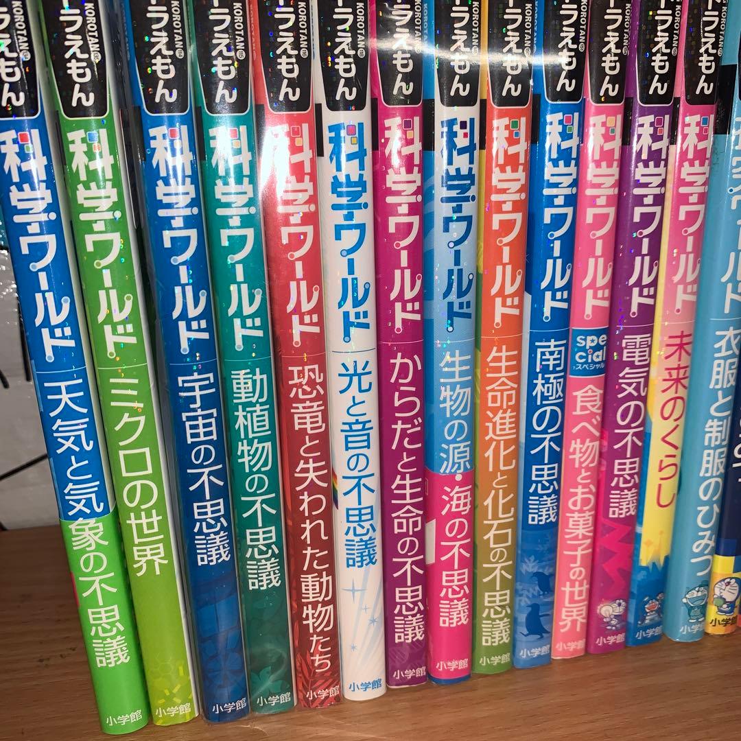 ドラえもん科学ワールド　社会ワールド　探究ワールド　24冊セット