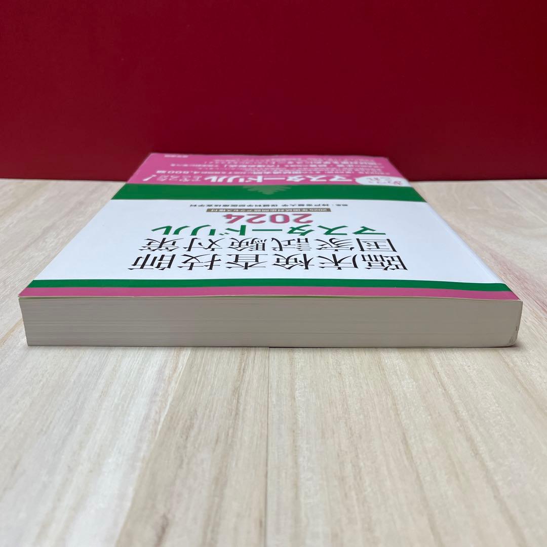 臨床検査技師国家試験対策マスタードリル2024[2025年国試対応問題アクセス…