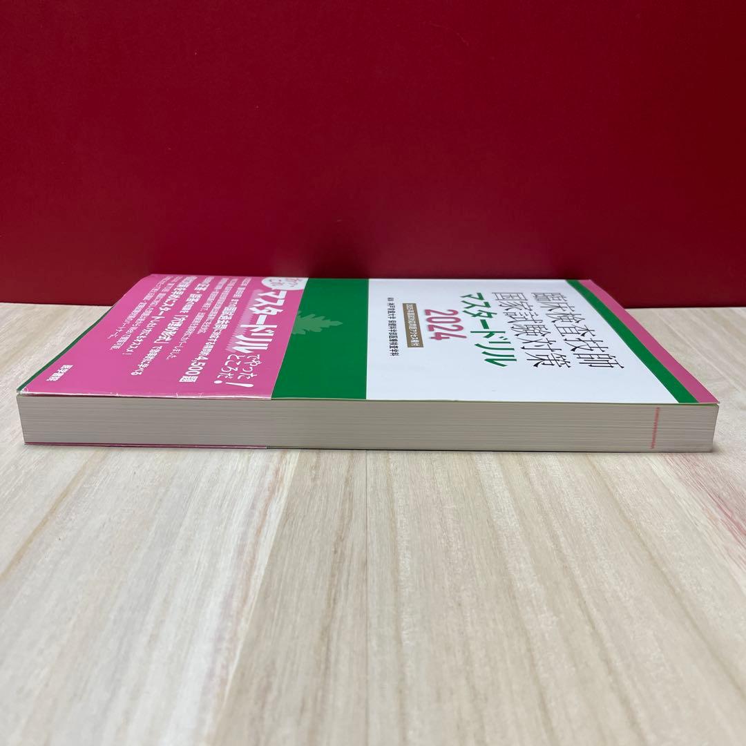 臨床検査技師国家試験対策マスタードリル2024[2025年国試対応問題アクセス…