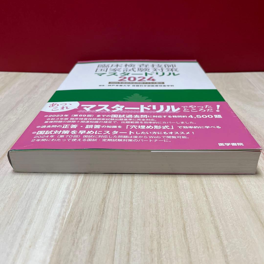 臨床検査技師国家試験対策マスタードリル2024[2025年国試対応問題アクセス…
