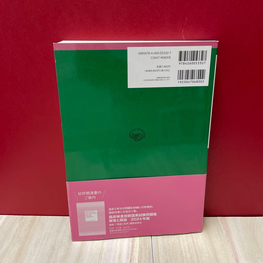 臨床検査技師国家試験対策マスタードリル2024[2025年国試対応問題アクセス…