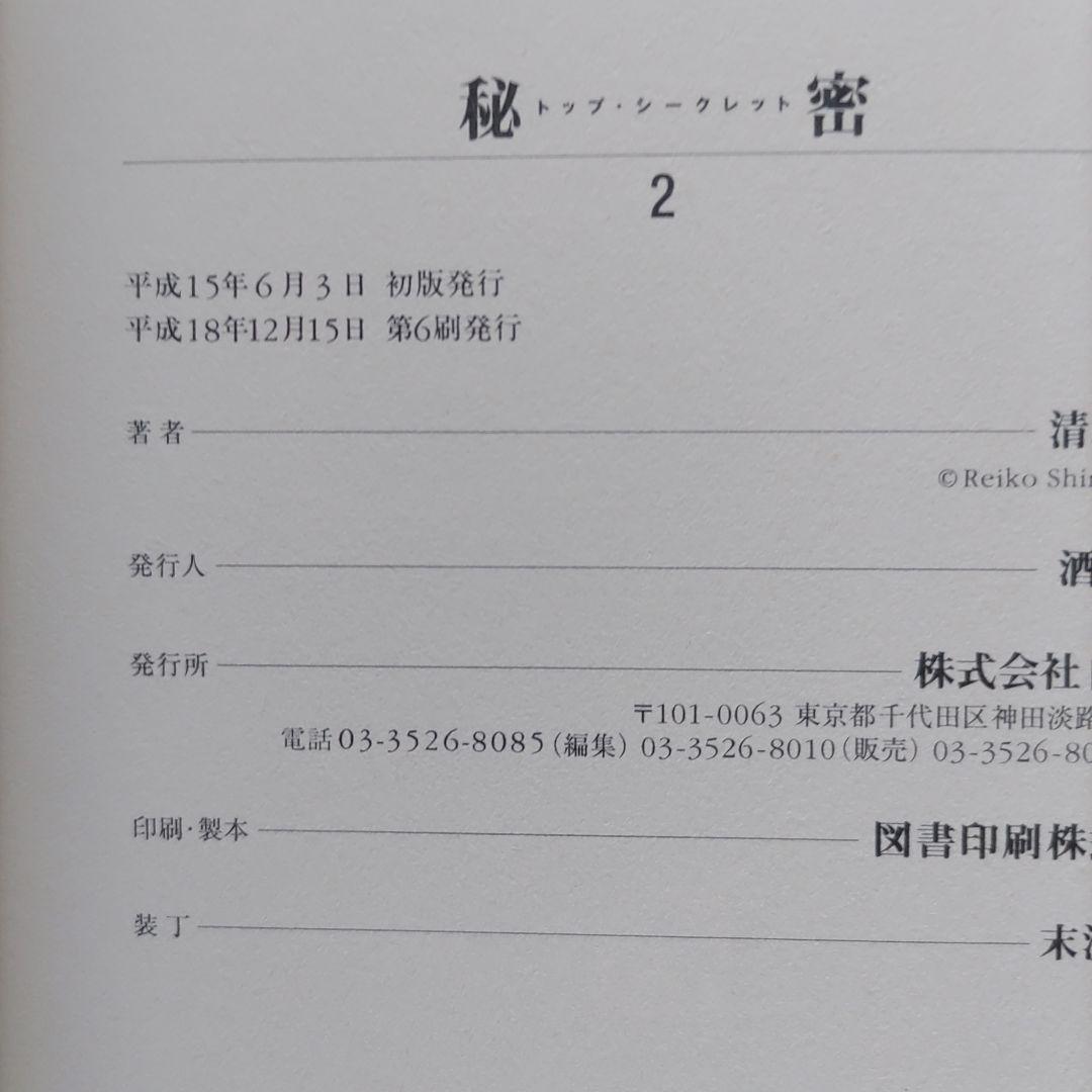 秘密 トップシークレット１～12 清水玲子 全巻セット（11冊初版）