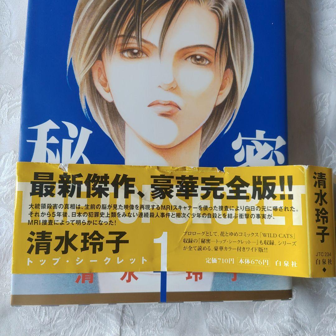 秘密 トップシークレット１～12 清水玲子 全巻セット（11冊初版）
