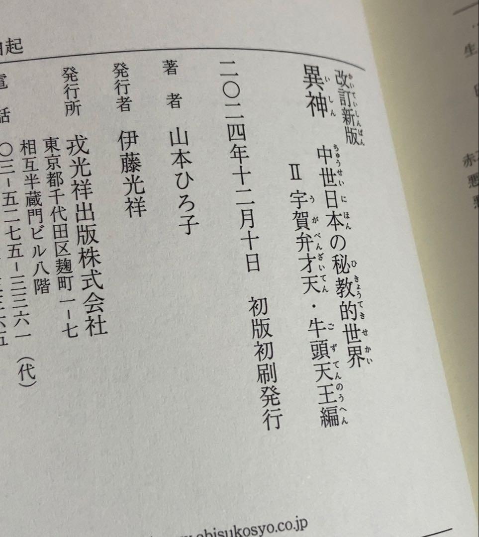 新版 異神 中世日本の秘教的世界 Ⅰ Ⅱ セット　初版帯付き美品