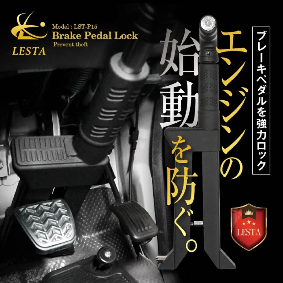 LESTA Z-CON ペダルロック 鍵3本付き