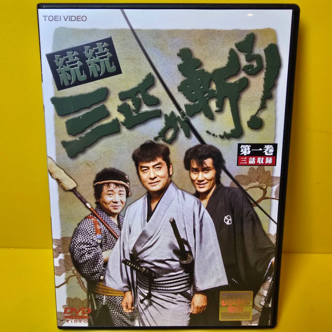新品ケース交換済み　「続続・三匹が斬る! 」DVD全5巻セット