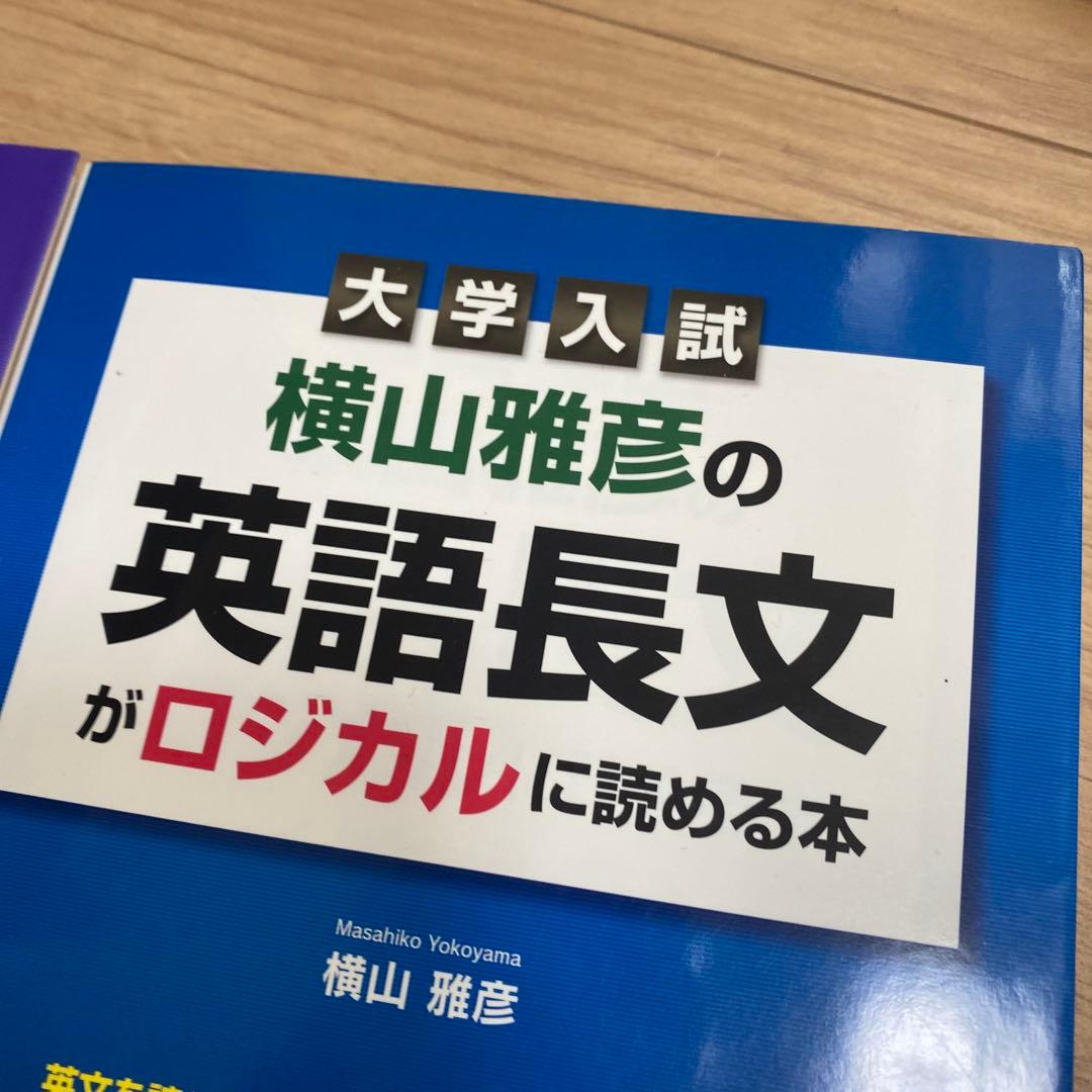 横山雅彦の英語長文がロジカルに読める本