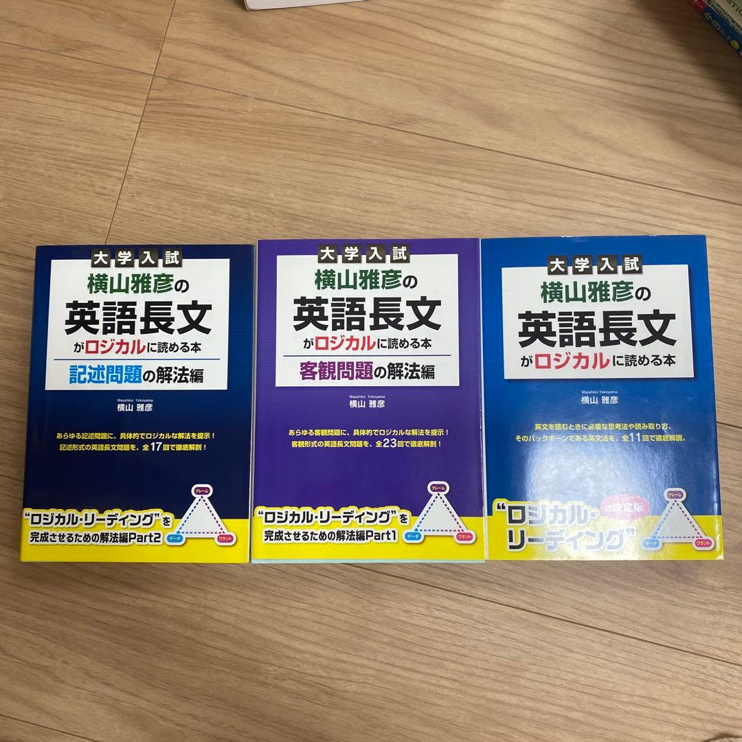 横山雅彦の英語長文がロジカルに読める本