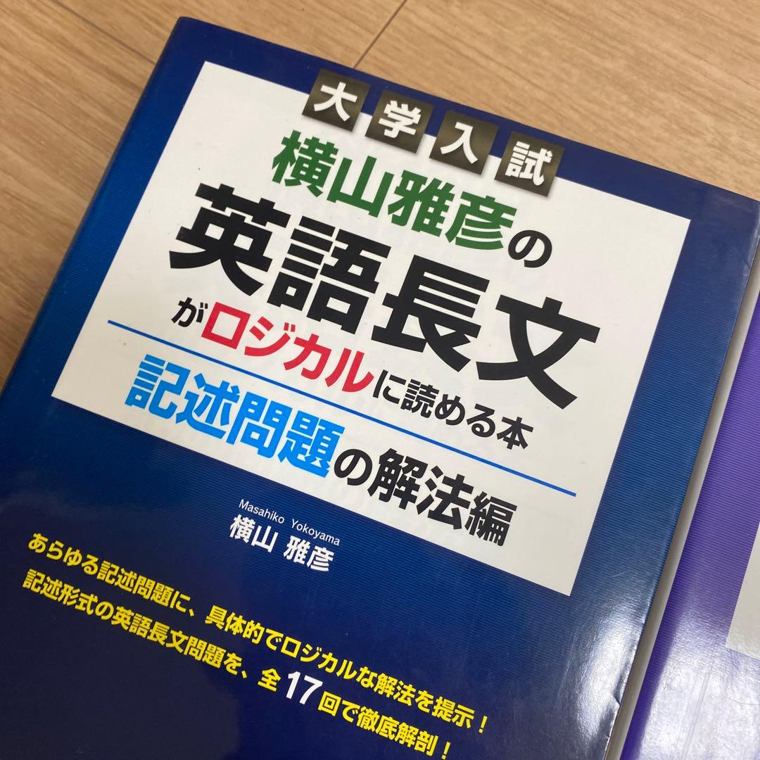 横山雅彦の英語長文がロジカルに読める本