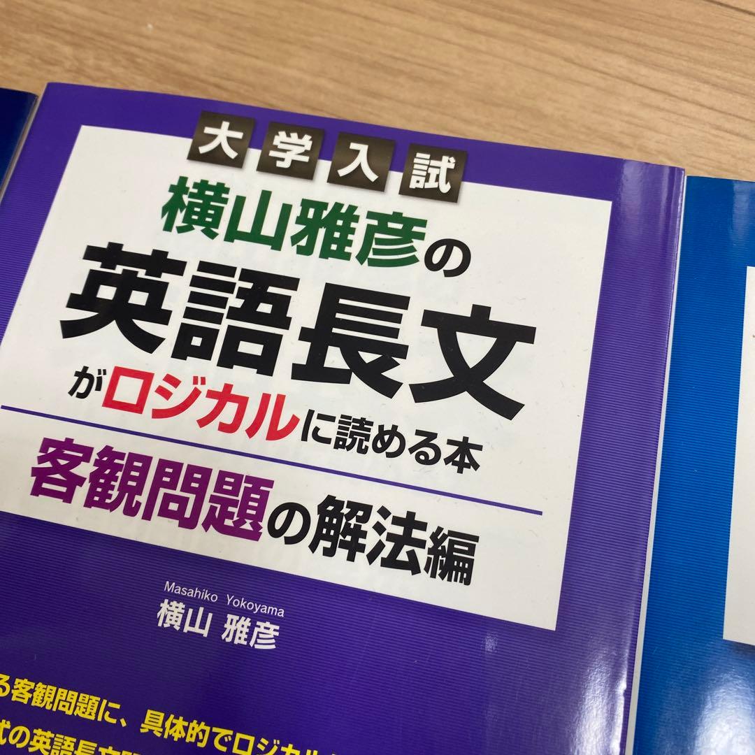 横山雅彦の英語長文がロジカルに読める本