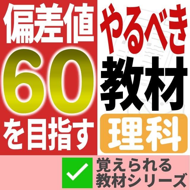 【～2/8期間限定特価】偏差値60のための教材【理科】