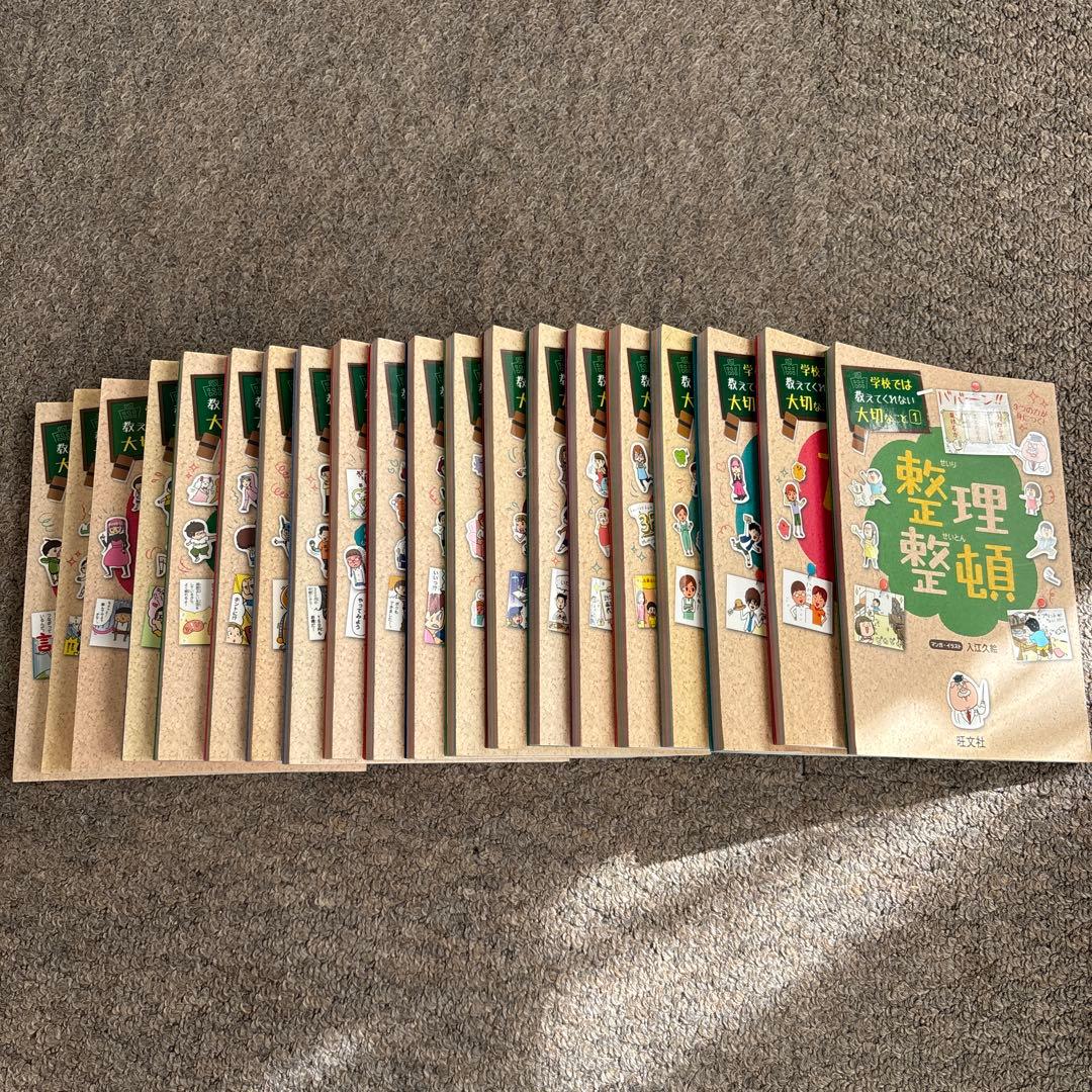 学校では教えてくれない大切なこと 20冊セット