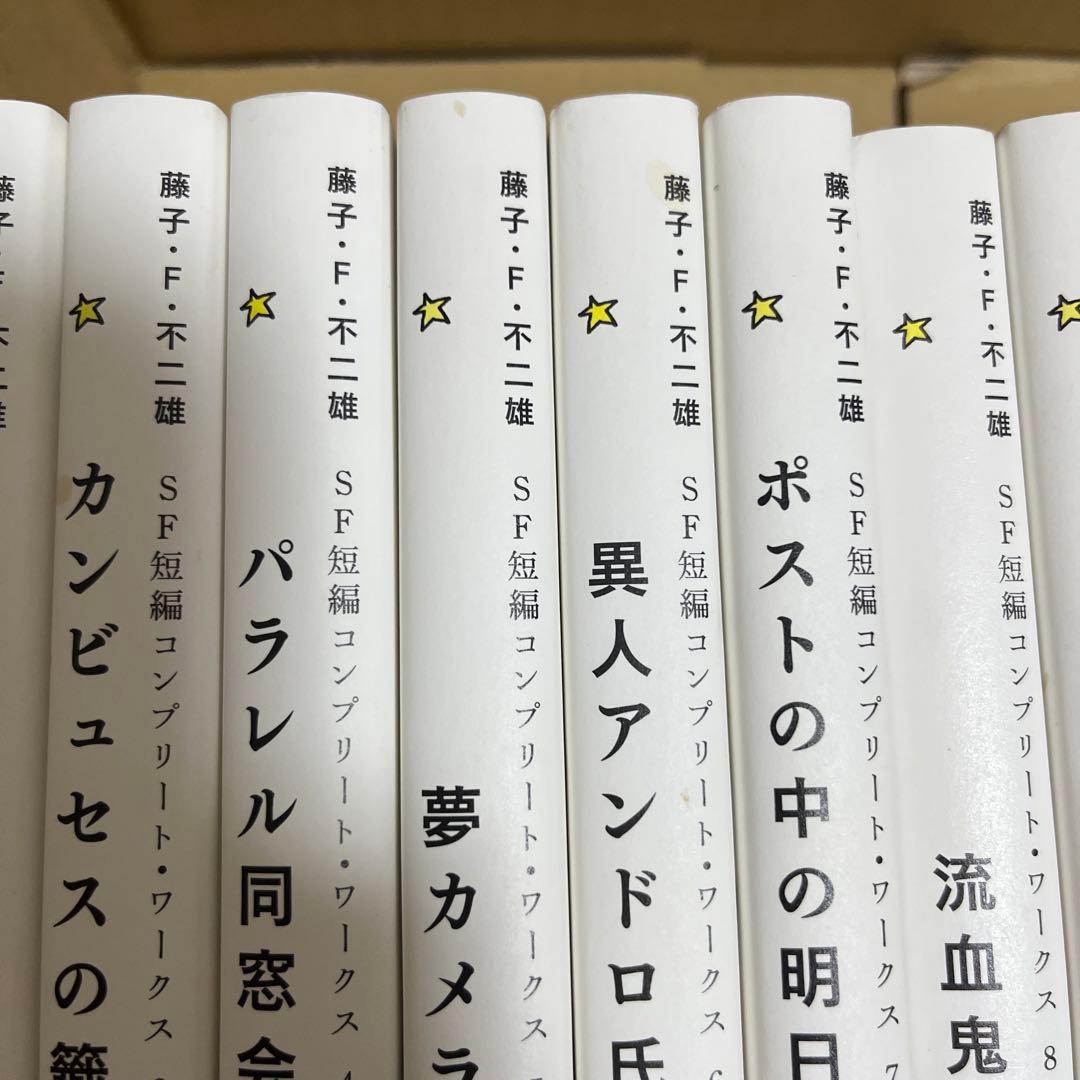 藤子・F・不二雄　SF短編コンプリート・ワークス　1〜10＋未来の想い出