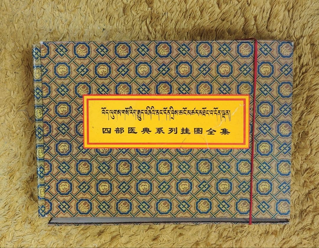 ◆四部医典系列挂図全集◆チベット医学書◆サンスクリット中国