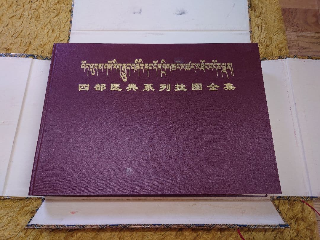 ◆四部医典系列挂図全集◆チベット医学書◆サンスクリット中国