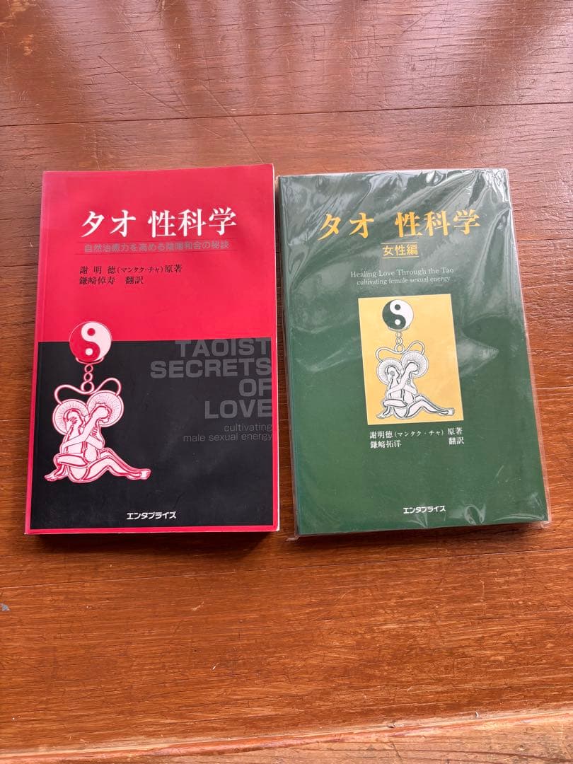 【セット】タオ性科学　タオ性科学　女性編