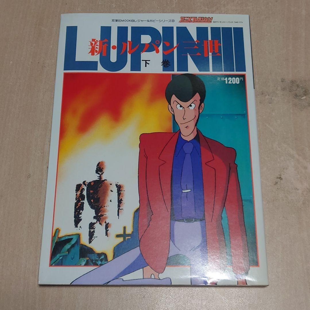 新・ルパン三世 アニメコレクション 上 中 下 3冊セット