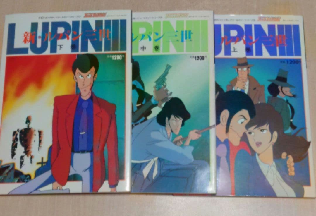 新・ルパン三世 アニメコレクション 上 中 下 3冊セット