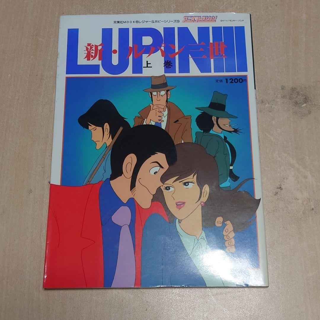 新・ルパン三世 アニメコレクション 上 中 下 3冊セット