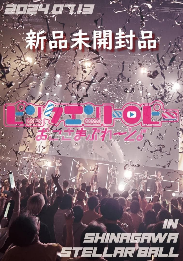 【新品】ライブDVD 「おこさまぷれ〜と。★ピンクエントロピー」【期間限定販売】